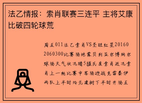 法乙情报：索肖联赛三连平 主将艾康比破四轮球荒