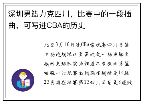深圳男篮力克四川，比赛中的一段插曲，可写进CBA的历史