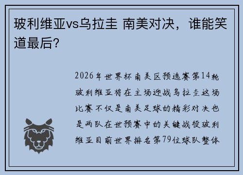 玻利维亚vs乌拉圭 南美对决，谁能笑道最后？