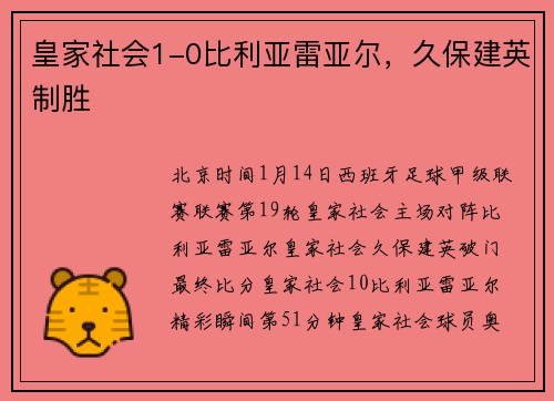 皇家社会1-0比利亚雷亚尔，久保建英制胜