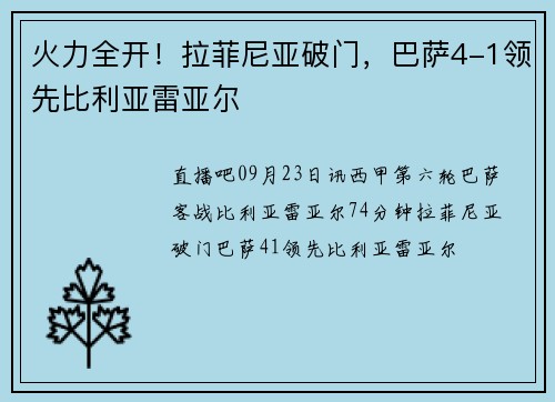 火力全开！拉菲尼亚破门，巴萨4-1领先比利亚雷亚尔