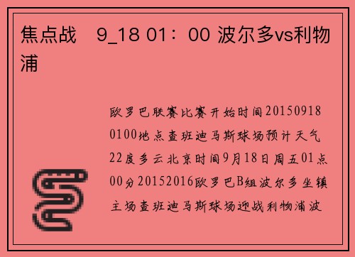 焦点战   9_18 01：00 波尔多vs利物浦