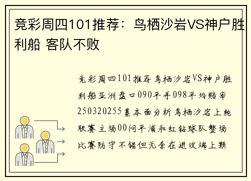 竞彩周四101推荐：鸟栖沙岩VS神户胜利船 客队不败