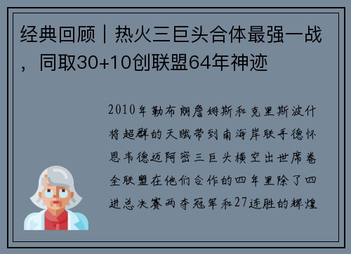 经典回顾｜热火三巨头合体最强一战，同取30+10创联盟64年神迹
