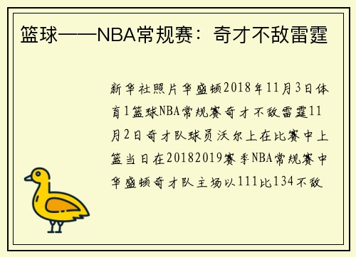 篮球——NBA常规赛：奇才不敌雷霆