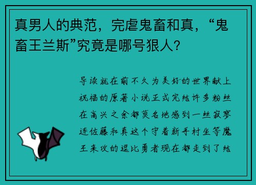 真男人的典范，完虐鬼畜和真，“鬼畜王兰斯”究竟是哪号狠人？
