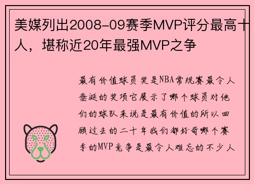 美媒列出2008-09赛季MVP评分最高十人，堪称近20年最强MVP之争