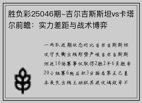 胜负彩25046期-吉尔吉斯斯坦vs卡塔尔前瞻：实力差距与战术博弈