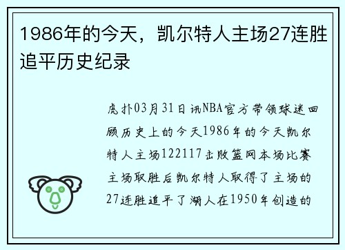 1986年的今天，凯尔特人主场27连胜追平历史纪录