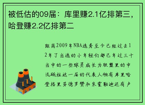 被低估的09届：库里赚2.1亿排第三，哈登赚2.2亿排第二