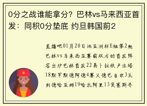 0分之战谁能拿分？巴林vs马来西亚首发：同积0分垫底 约旦韩国前2