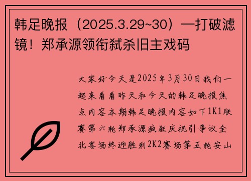 韩足晚报（2025.3.29~30）—打破滤镜！郑承源领衔弑杀旧主戏码