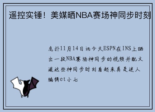遥控实锤！美媒晒NBA赛场神同步时刻