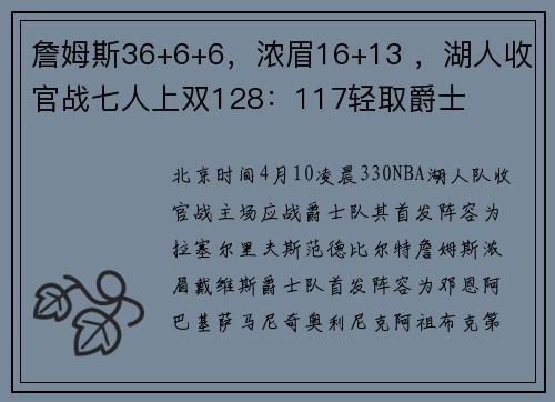 詹姆斯36+6+6，浓眉16+13 ，湖人收官战七人上双128：117轻取爵士