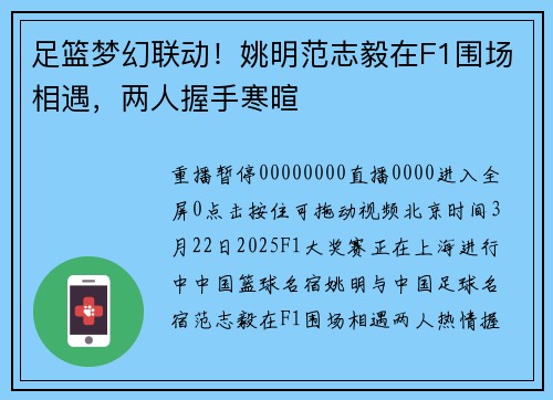 足篮梦幻联动！姚明范志毅在F1围场相遇，两人握手寒暄