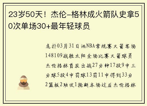 23岁50天！杰伦-格林成火箭队史拿50次单场30+最年轻球员