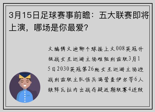 3月15日足球赛事前瞻：五大联赛即将上演，哪场是你最爱？