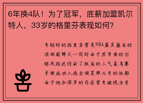 6年换4队！为了冠军，底薪加盟凯尔特人，33岁的格里芬表现如何？