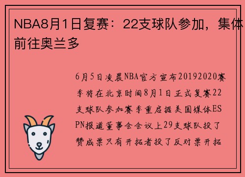 NBA8月1日复赛：22支球队参加，集体前往奥兰多