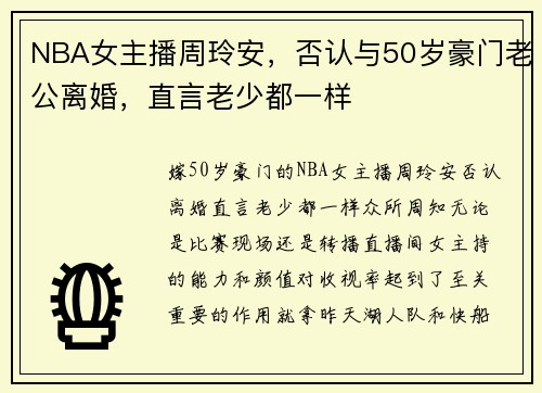 NBA女主播周玲安，否认与50岁豪门老公离婚，直言老少都一样