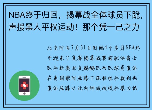 NBA终于归回，揭幕战全体球员下跪，声援黑人平权运动！那个凭一己之力防下整个NBA的“作死男”也回来了
