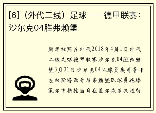 [6]（外代二线）足球——德甲联赛：沙尔克04胜弗赖堡