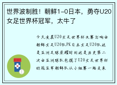 世界波制胜！朝鲜1-0日本，勇夺U20女足世界杯冠军，太牛了