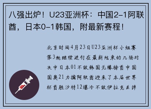 八强出炉！U23亚洲杯：中国2-1阿联酋，日本0-1韩国，附最新赛程！