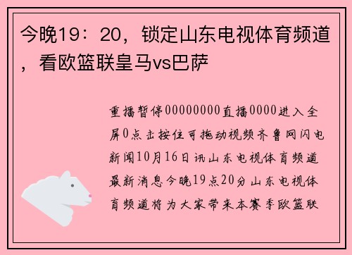 今晚19：20，锁定山东电视体育频道，看欧篮联皇马vs巴萨