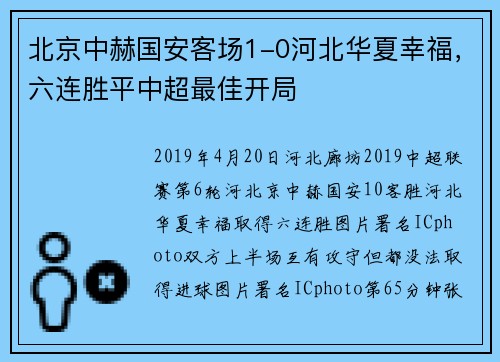 北京中赫国安客场1-0河北华夏幸福，六连胜平中超最佳开局