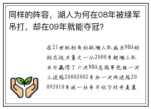 同样的阵容，湖人为何在08年被绿军吊打，却在09年就能夺冠？