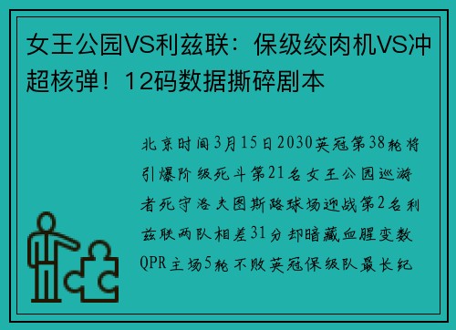 女王公园VS利兹联：保级绞肉机VS冲超核弹！12码数据撕碎剧本