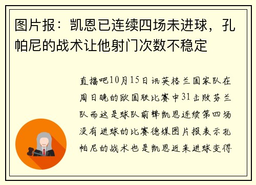 图片报：凯恩已连续四场未进球，孔帕尼的战术让他射门次数不稳定