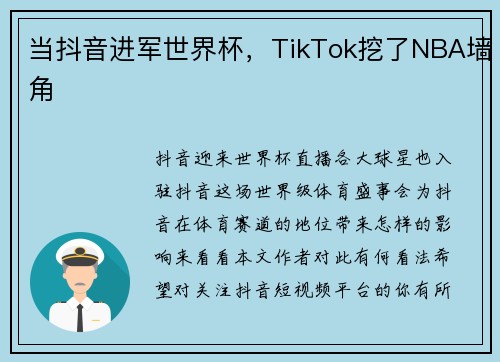 当抖音进军世界杯，TikTok挖了NBA墙角