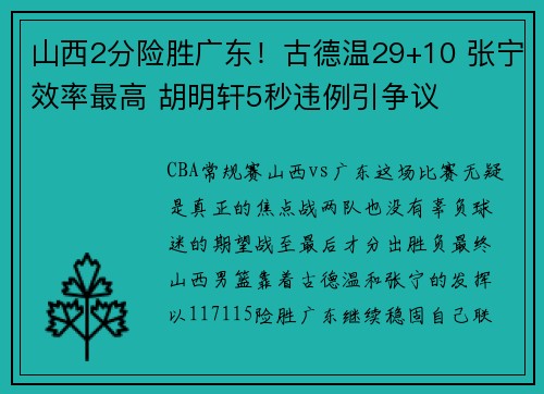 山西2分险胜广东！古德温29+10 张宁效率最高 胡明轩5秒违例引争议