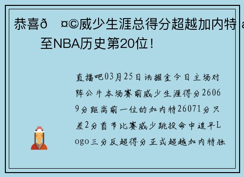 恭喜🤩威少生涯总得分超越加内特 升至NBA历史第20位！