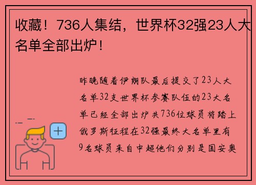 收藏！736人集结，世界杯32强23人大名单全部出炉！