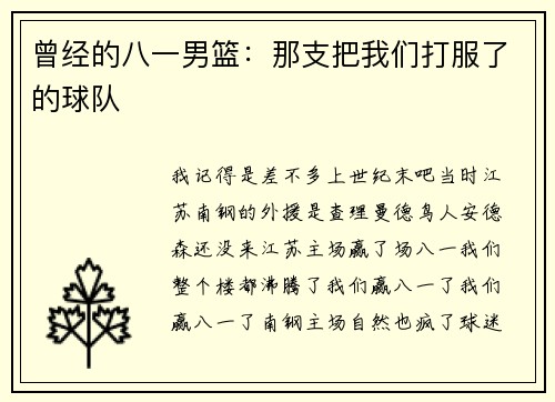 曾经的八一男篮：那支把我们打服了的球队