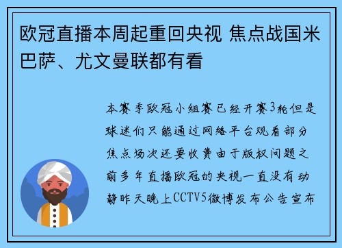 欧冠直播本周起重回央视 焦点战国米巴萨、尤文曼联都有看
