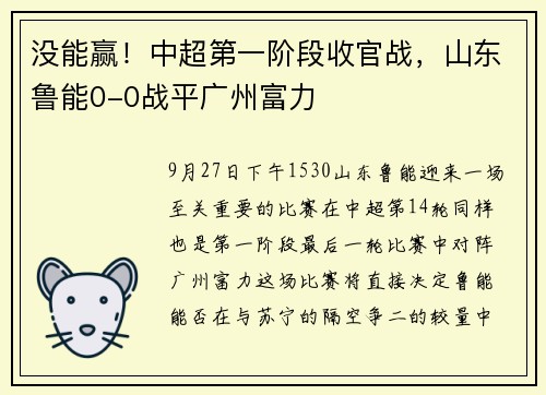 没能赢！中超第一阶段收官战，山东鲁能0-0战平广州富力
