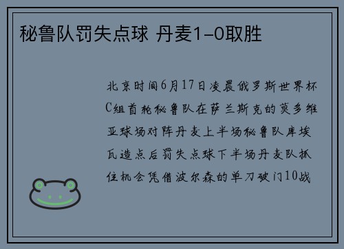 秘鲁队罚失点球 丹麦1-0取胜