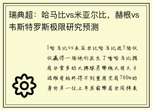 瑞典超：哈马比vs米亚尔比，赫根vs韦斯特罗斯极限研究预测