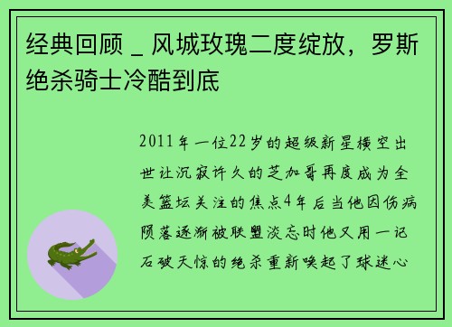经典回顾 _ 风城玫瑰二度绽放，罗斯绝杀骑士冷酷到底