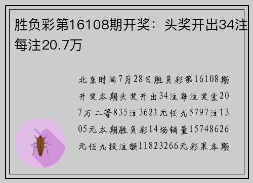 胜负彩第16108期开奖：头奖开出34注每注20.7万