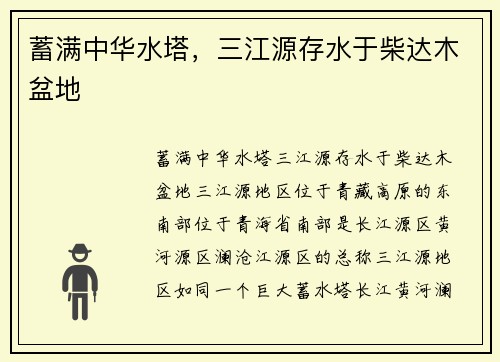 蓄满中华水塔，三江源存水于柴达木盆地