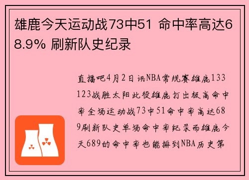 雄鹿今天运动战73中51 命中率高达68.9% 刷新队史纪录