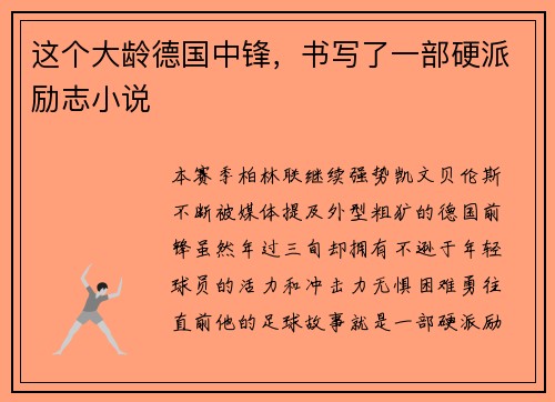 这个大龄德国中锋，书写了一部硬派励志小说