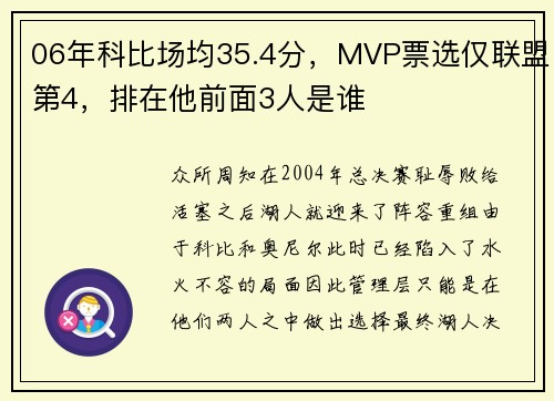 06年科比场均35.4分，MVP票选仅联盟第4，排在他前面3人是谁