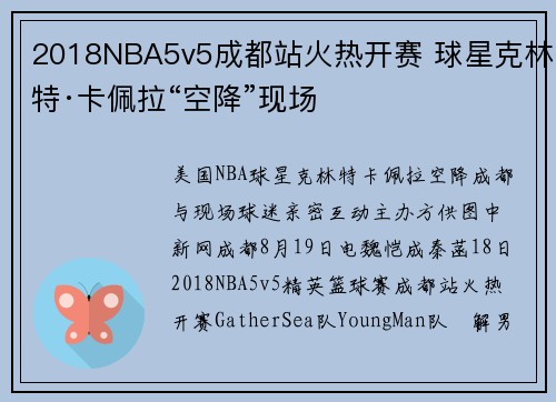 2018NBA5v5成都站火热开赛 球星克林特·卡佩拉“空降”现场