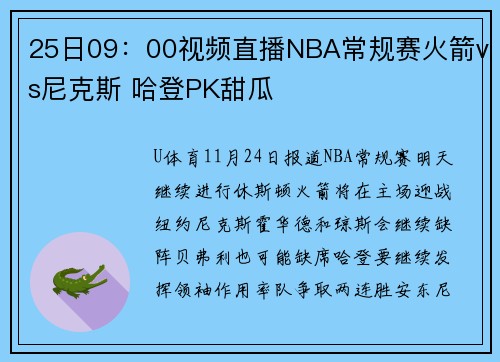 25日09：00视频直播NBA常规赛火箭vs尼克斯 哈登PK甜瓜